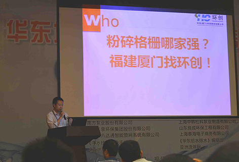 The 19th Annual East Central Water Supply and Drainage Technology Information Network Conference grand opening has been taking place at San Siro Hotel, Xiamen on October 24, 2014. Huanchuang (Xiamen) Technology Co., Ltd. has been invited to introduce the applications of HC wastewater grinder in prefabricated pumping stations and other rainwater or sewage pumping stations in the sharing section, they also provide solutions to the participating experts from design institutes, as well as related equipment manufacturers and prefabricated pumping stations users for waste reduction within rainwater or sewage pumping stations. During the waste crushing process the machine will broke all kinds of garbage into fine small particles before going through sewage / rainwater pipe network, ensuring smooth operation of pipe network/ pumping station, eliminating clogging problems. 